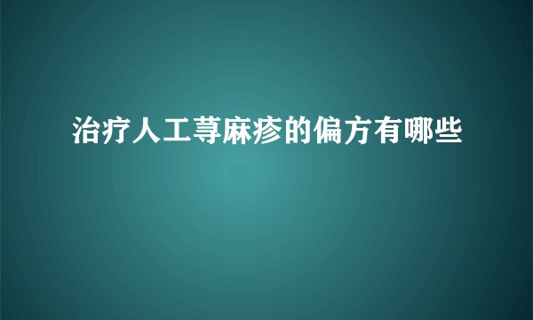 治疗人工荨麻疹的偏方有哪些