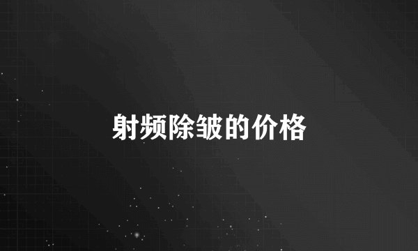 射频除皱的价格
