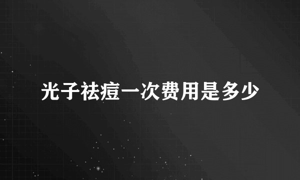 光子祛痘一次费用是多少