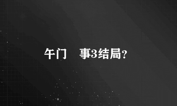 午门囧事3结局？