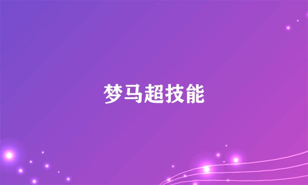 梦马超技能