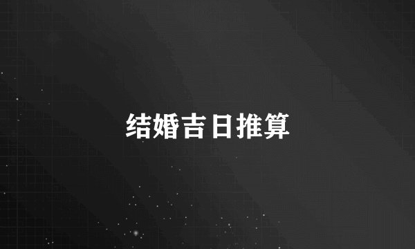 结婚吉日推算