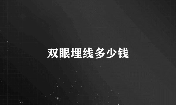 双眼埋线多少钱