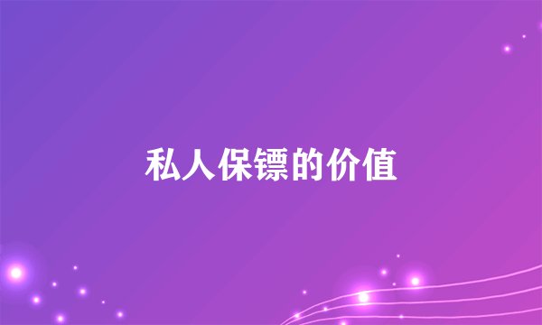 私人保镖的价值