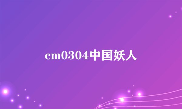 cm0304中国妖人