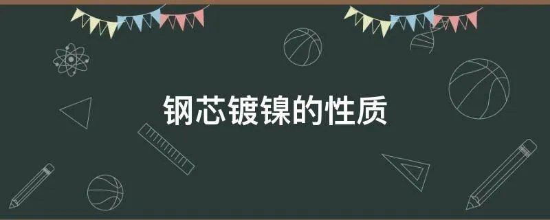 钢芯镀镍的性质