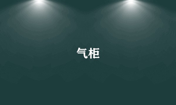 气柜