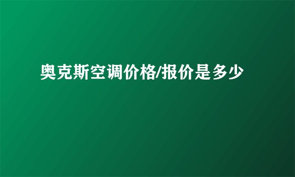 奥克斯空调价格/报价是多少