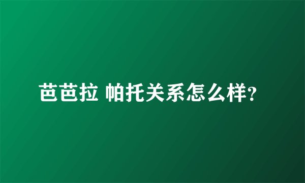 芭芭拉 帕托关系怎么样？