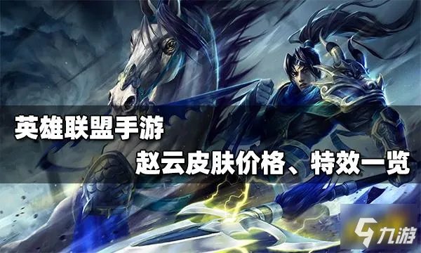 《英雄联盟手游》赵云皮肤特效展示 赵云皮肤价格介绍