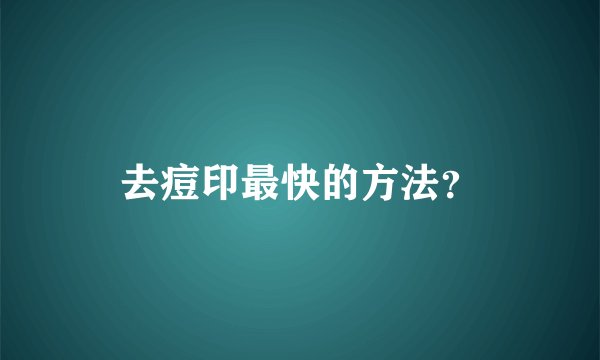 去痘印最快的方法?