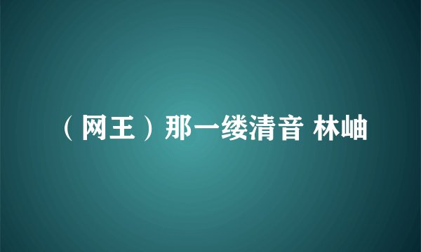 （网王）那一缕清音 林岫