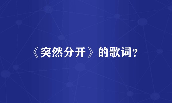 《突然分开》的歌词？