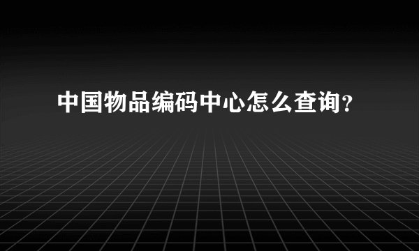 中国物品编码中心怎么查询？