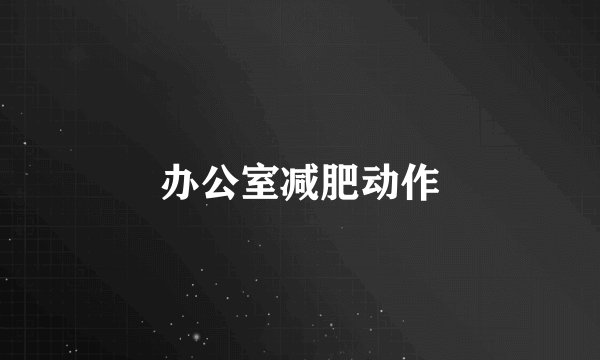 办公室减肥动作