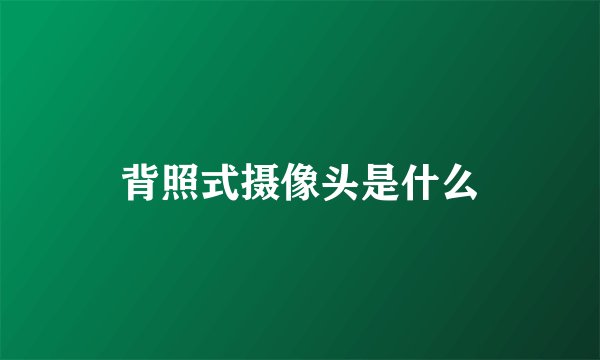 背照式摄像头是什么
