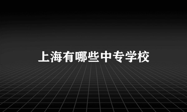上海有哪些中专学校