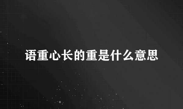 语重心长的重是什么意思