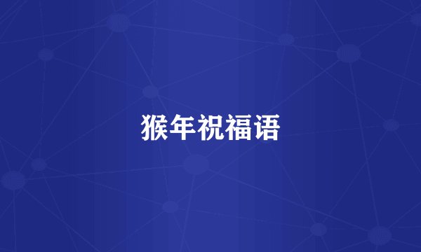 猴年祝福语
