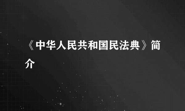 《中华人民共和国民法典》简介
