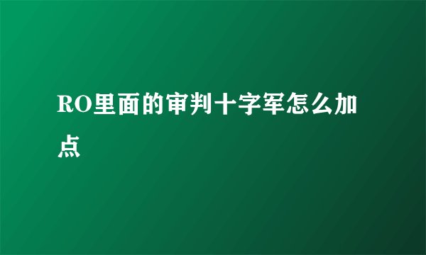 RO里面的审判十字军怎么加点