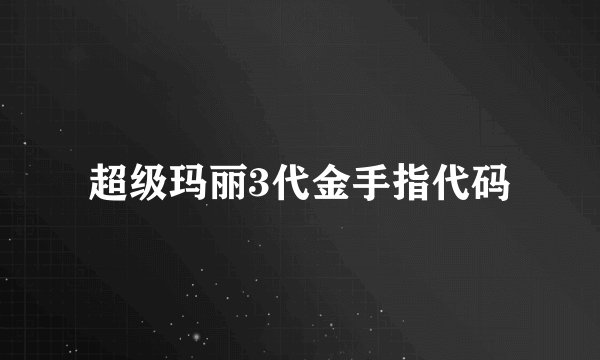 超级玛丽3代金手指代码