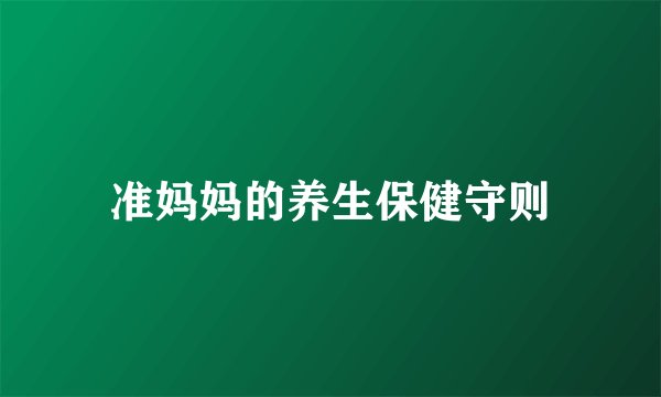 准妈妈的养生保健守则