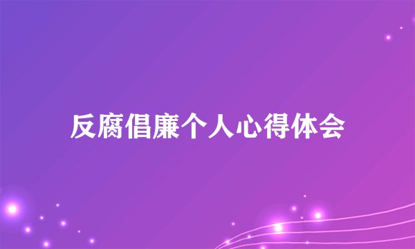反腐倡廉个人心得体会