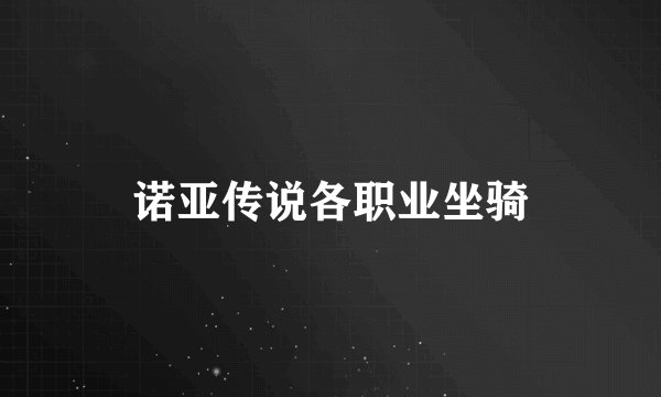 诺亚传说各职业坐骑