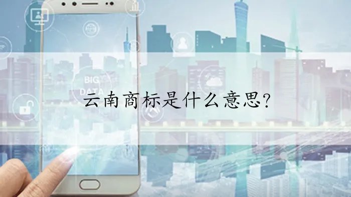 云南商标是什么意思?