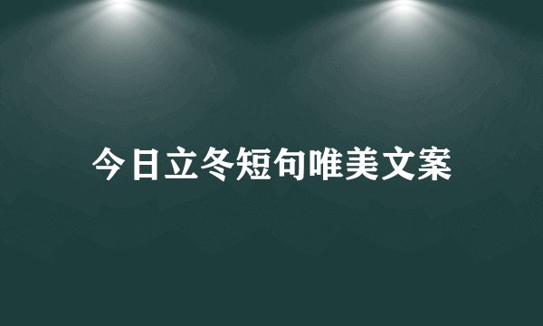 今日立冬短句唯美文案