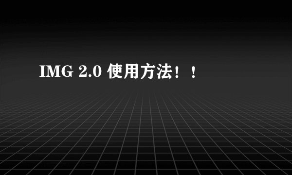 IMG 2.0 使用方法！！