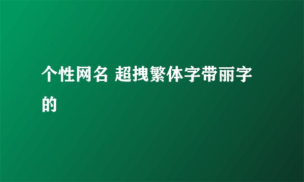 个性网名 超拽繁体字带丽字的