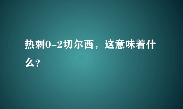 热刺0-2切尔西，这意味着什么？