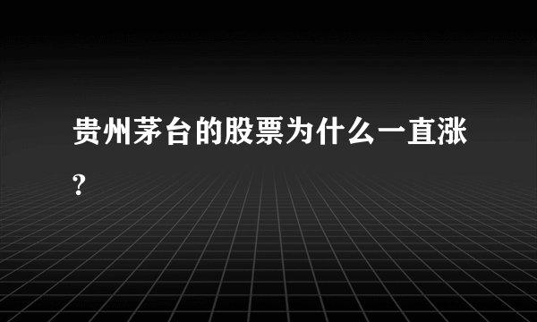 贵州茅台的股票为什么一直涨?