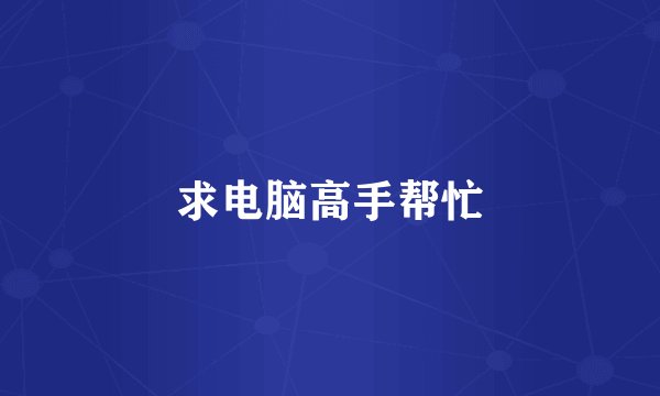 求电脑高手帮忙