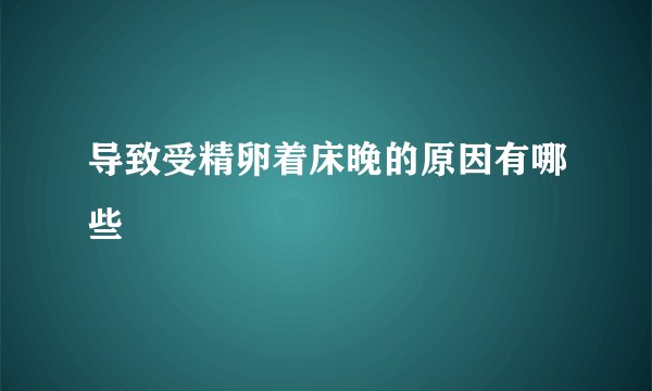 导致受精卵着床晚的原因有哪些