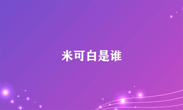 米可白是谁