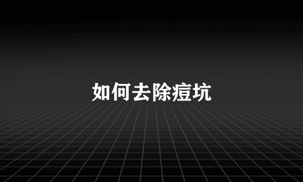 如何去除痘坑