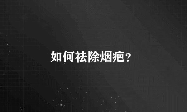 如何祛除烟疤？