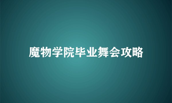 魔物学院毕业舞会攻略