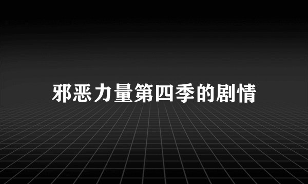 邪恶力量第四季的剧情