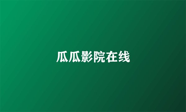 瓜瓜影院在线
