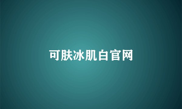可肤冰肌白官网