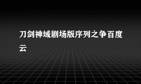 刀剑神域剧场版序列之争百度云