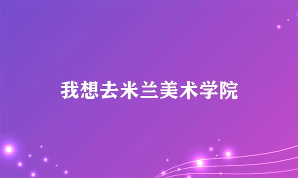 我想去米兰美术学院
