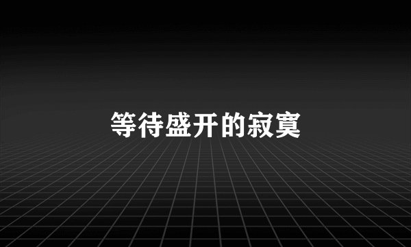 等待盛开的寂寞