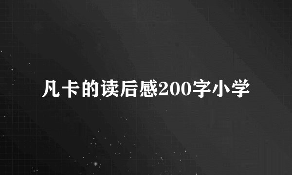 凡卡的读后感200字小学