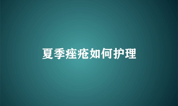 夏季痤疮如何护理