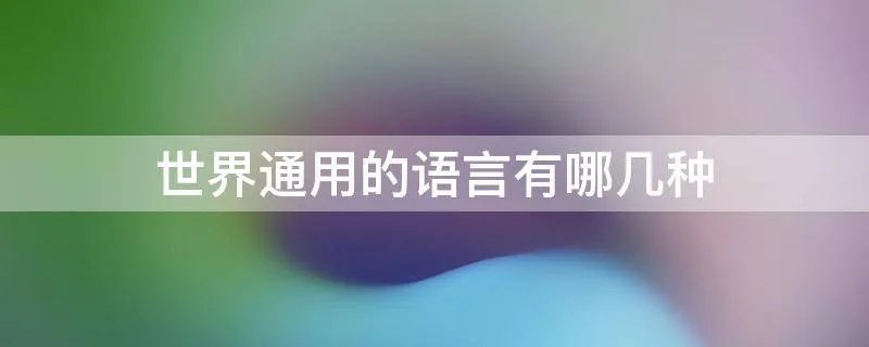 世界通用的语言有哪几种